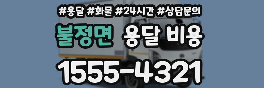 불정면 용달 비용