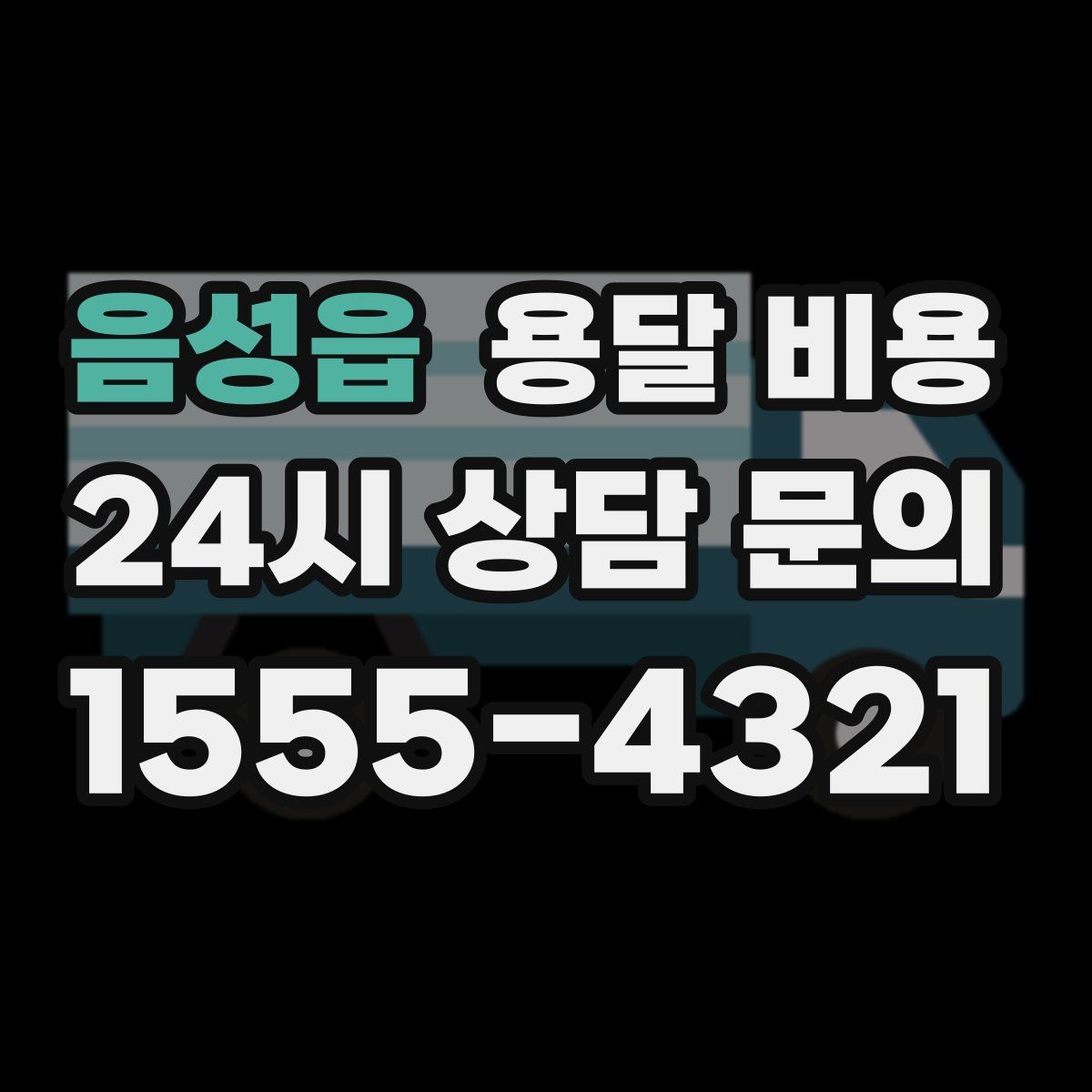 음성읍 용달 비용