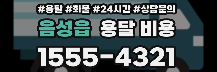 음성읍 용달 비용