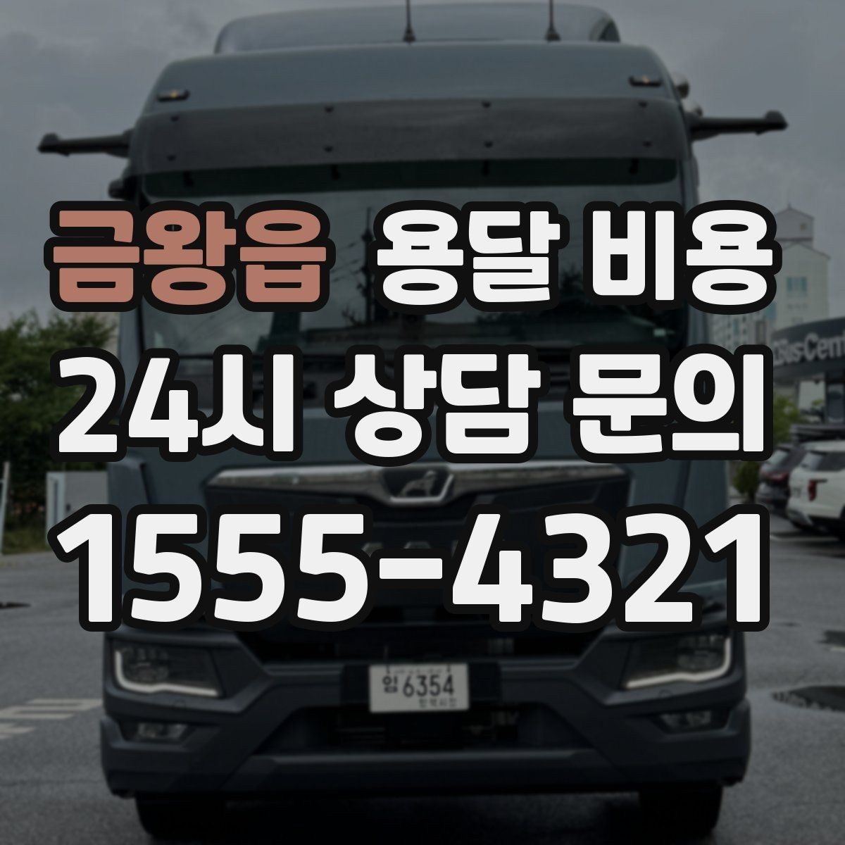 금왕읍 용달 비용 셀프 이사가 더 저렴한지 판단 기준