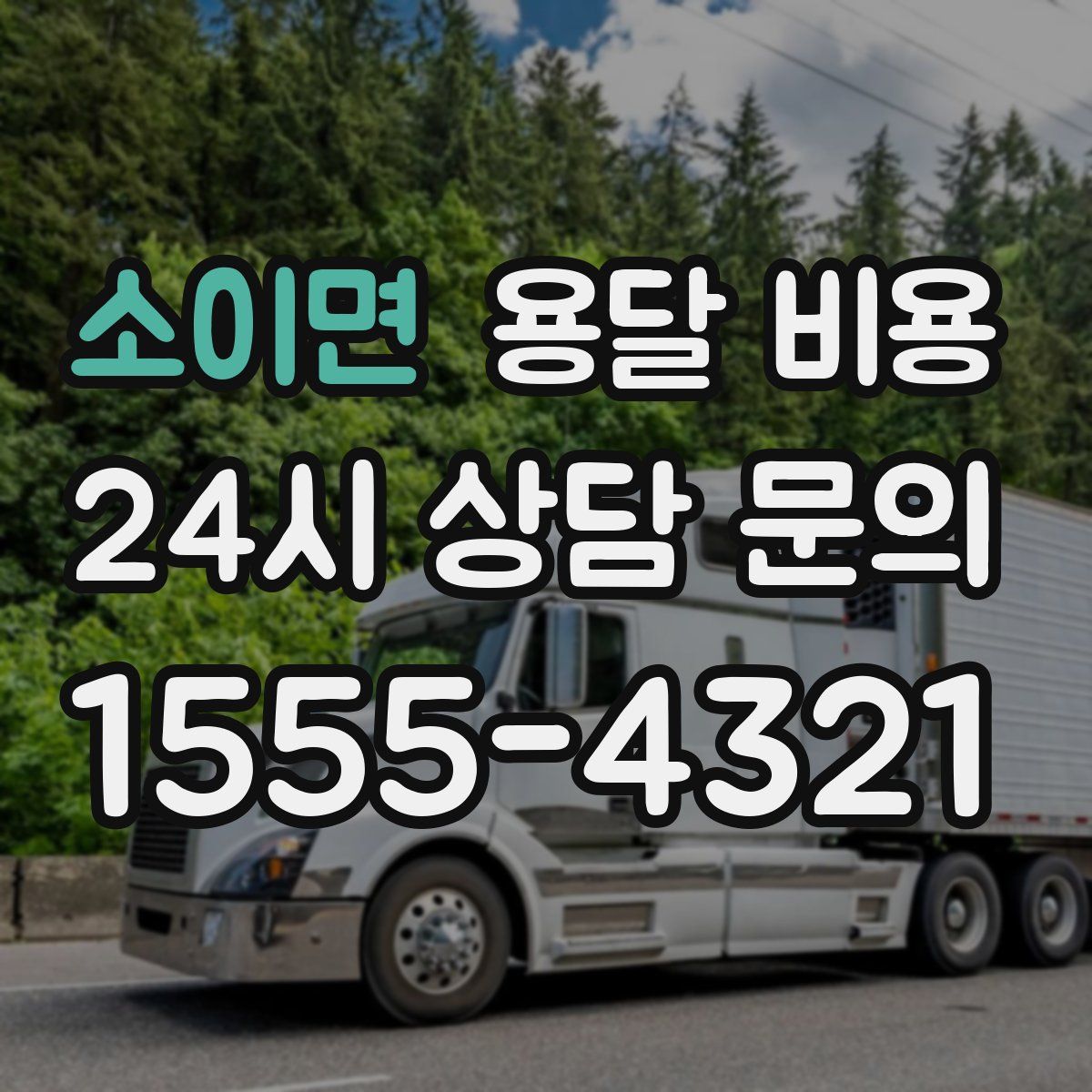 소이면 용달 비용