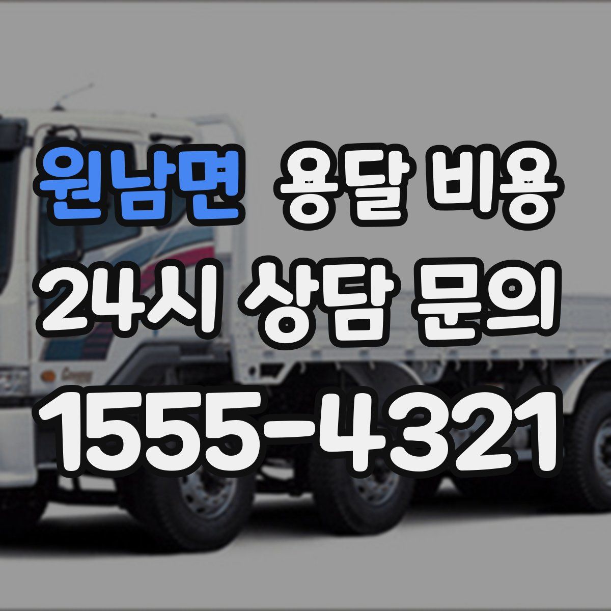 원남면 용달 비용