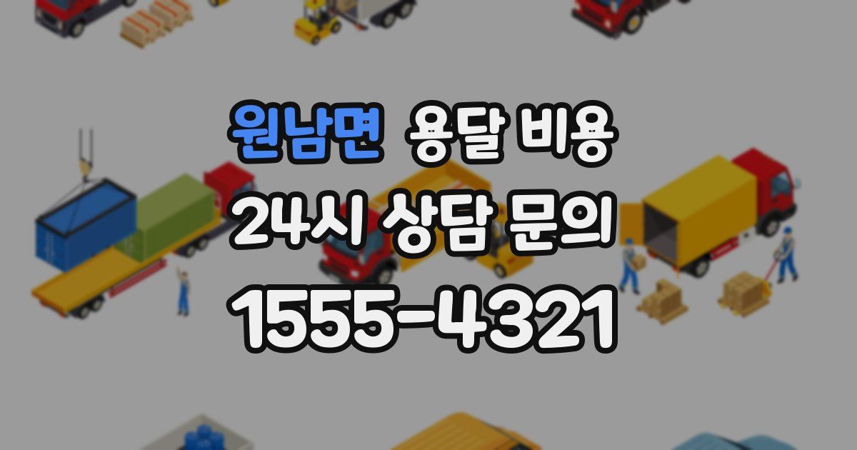 원남면 용달 비용