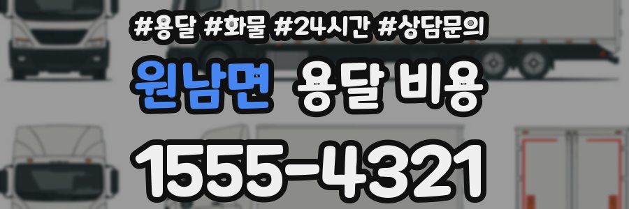 원남면 용달 비용