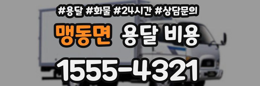 맹동면 용달 비용