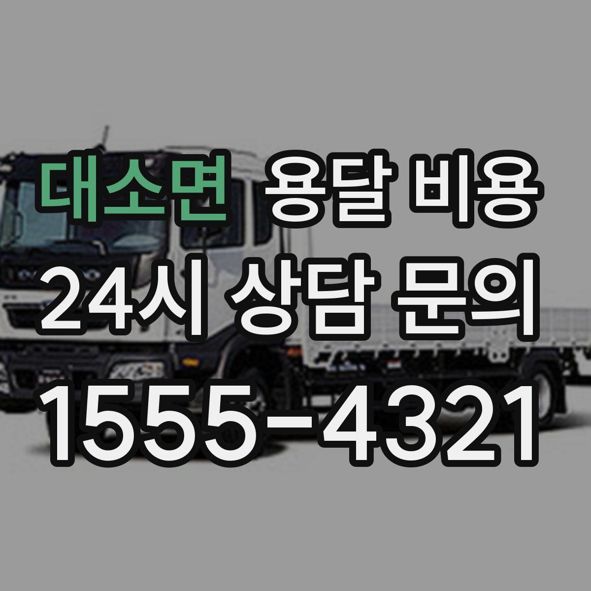 대소면 용달 비용