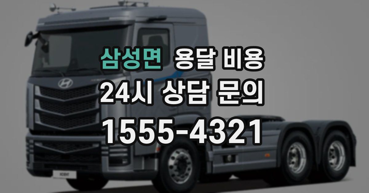 삼성면 용달 비용