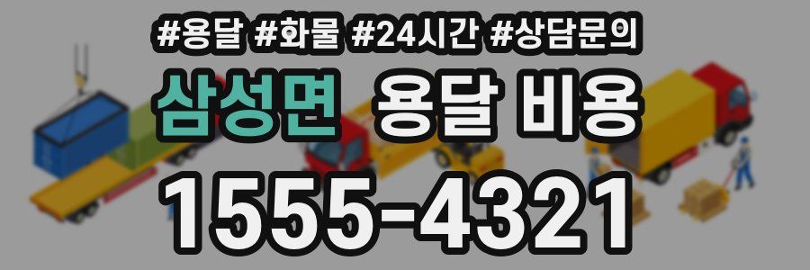 삼성면 용달 비용