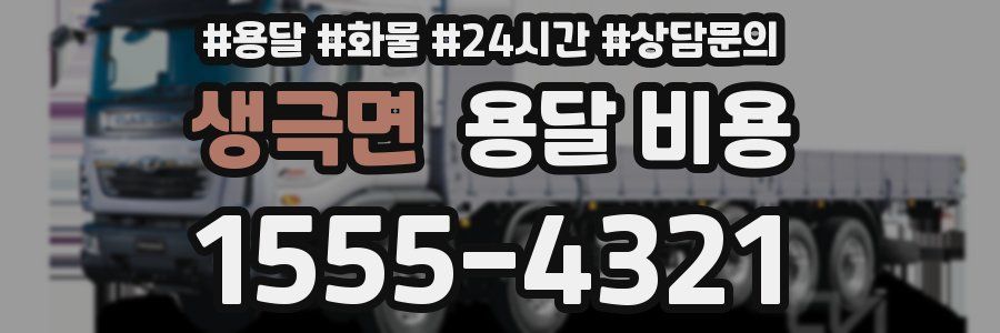 생극면 용달 비용