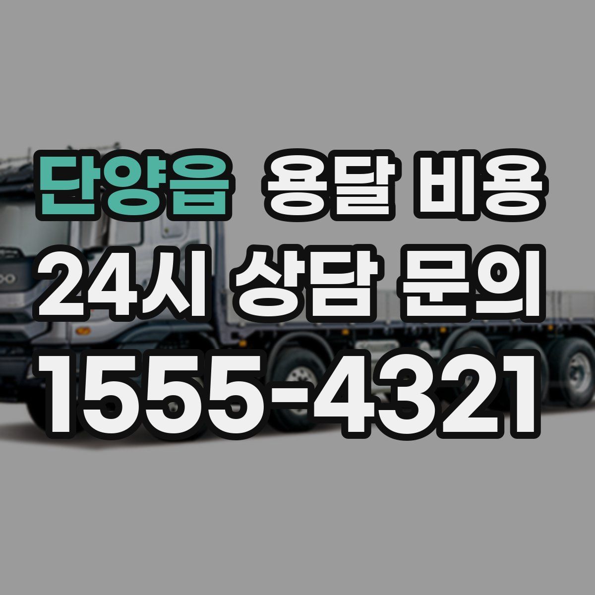 단양읍 용달 비용