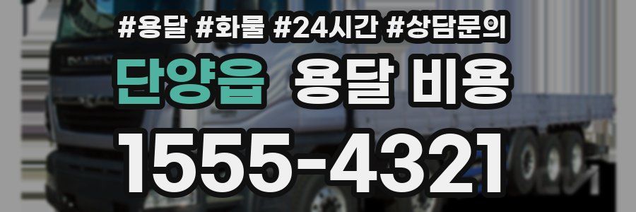 단양읍 용달 비용