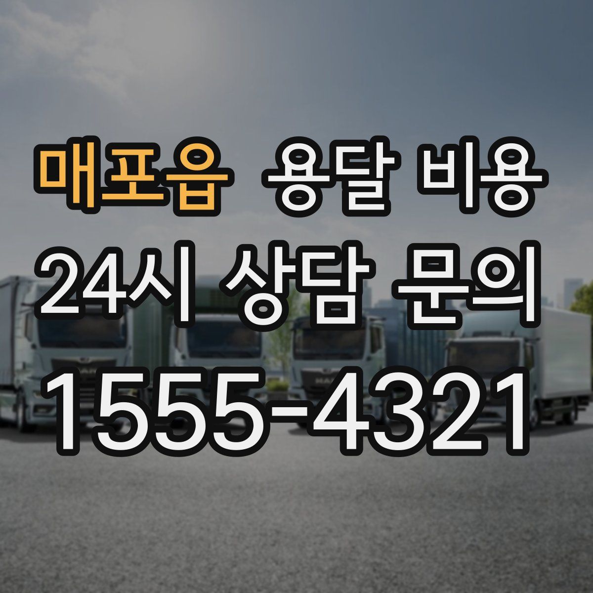 매포읍 용달 비용