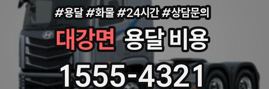 대강면 용달 비용