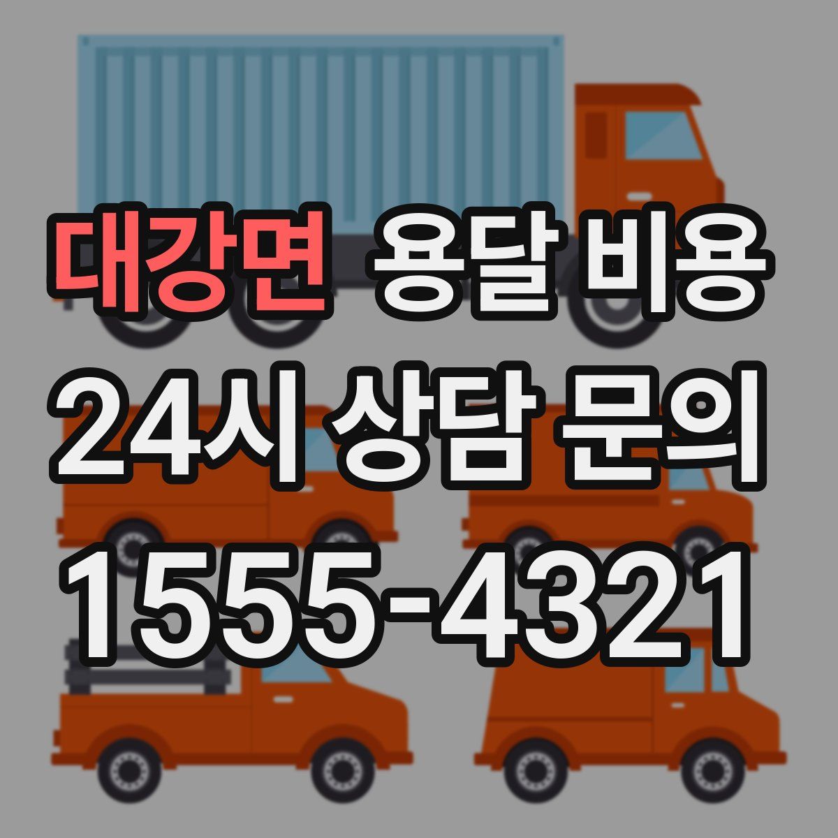 대강면 용달 비용