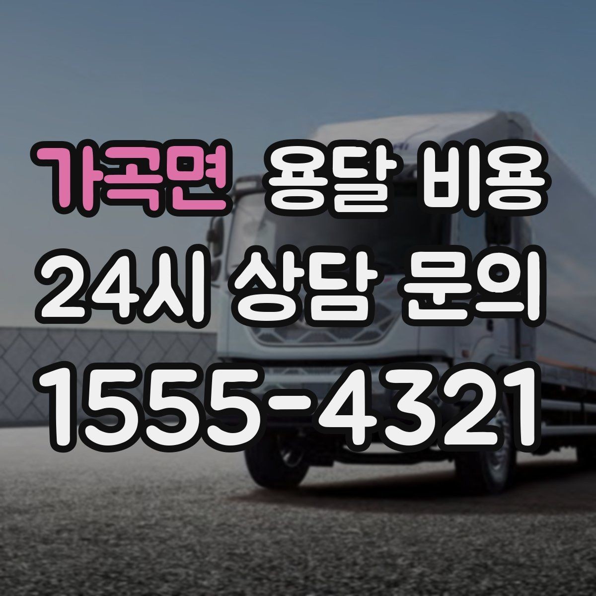 가곡면 용달 비용 짐 양에 따라 달라지는 기준