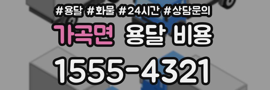 가곡면 용달 비용