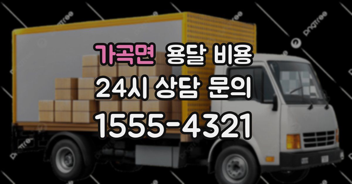 가곡면 용달 비용