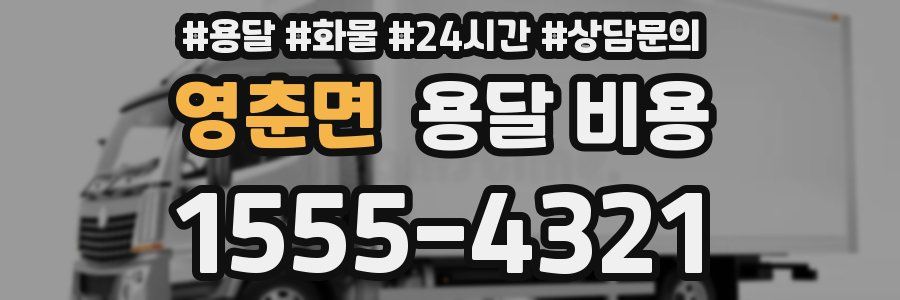 영춘면 용달 비용