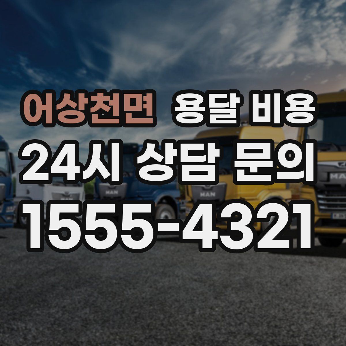 어상천면 용달 비용