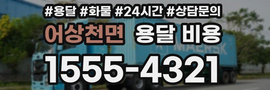 어상천면 용달 비용