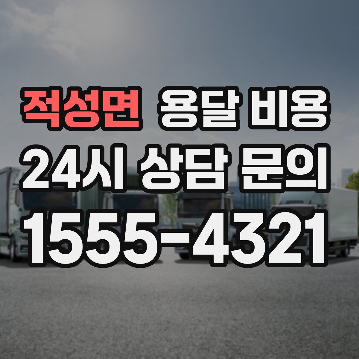 적성면 용달 비용