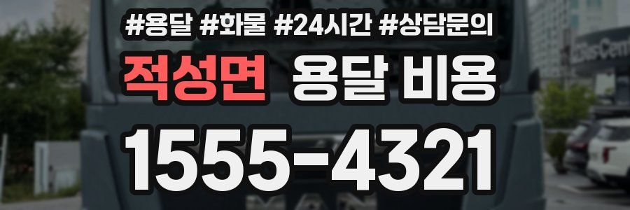 적성면 용달 비용