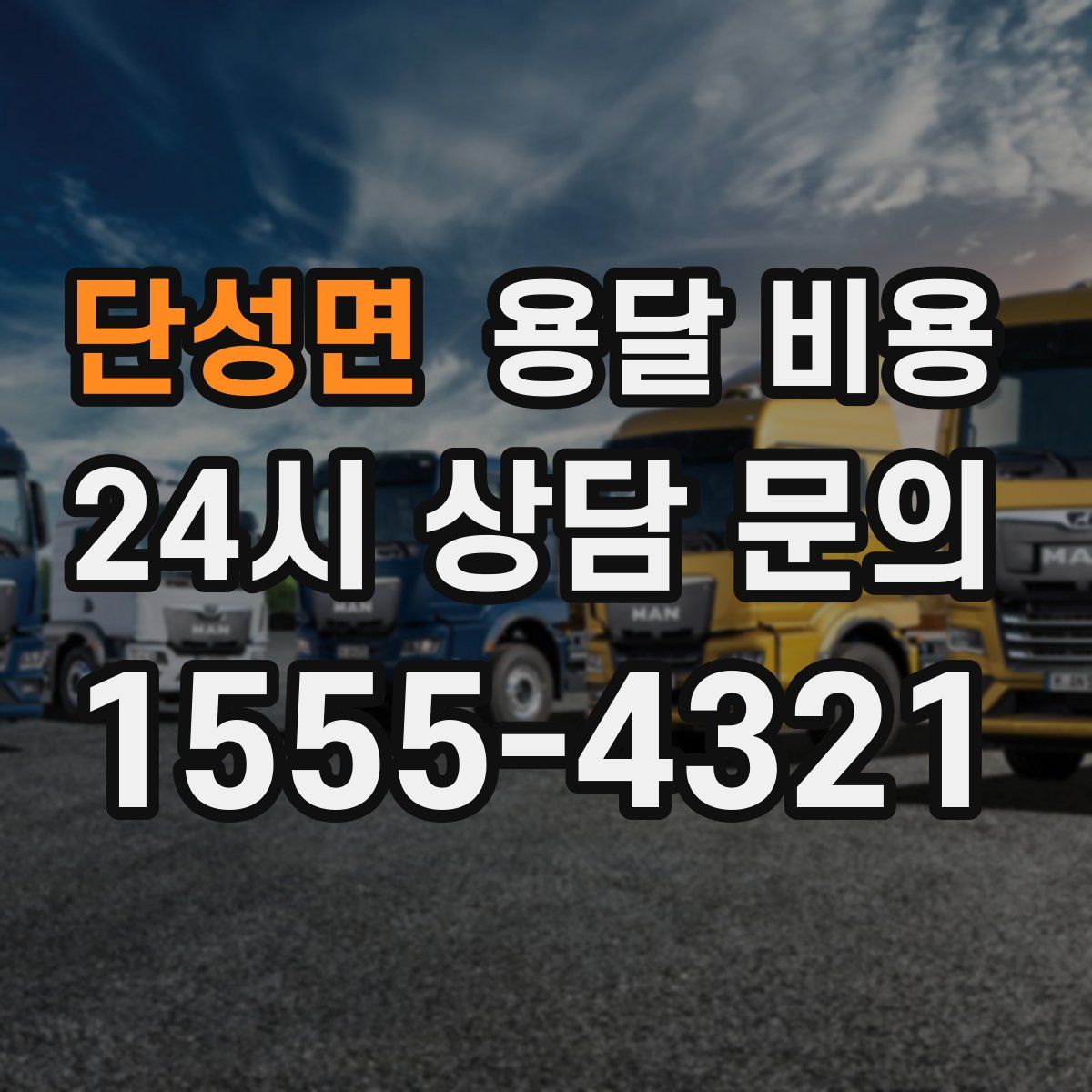 단성면 용달 비용