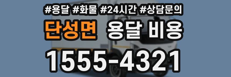 단성면 용달 비용