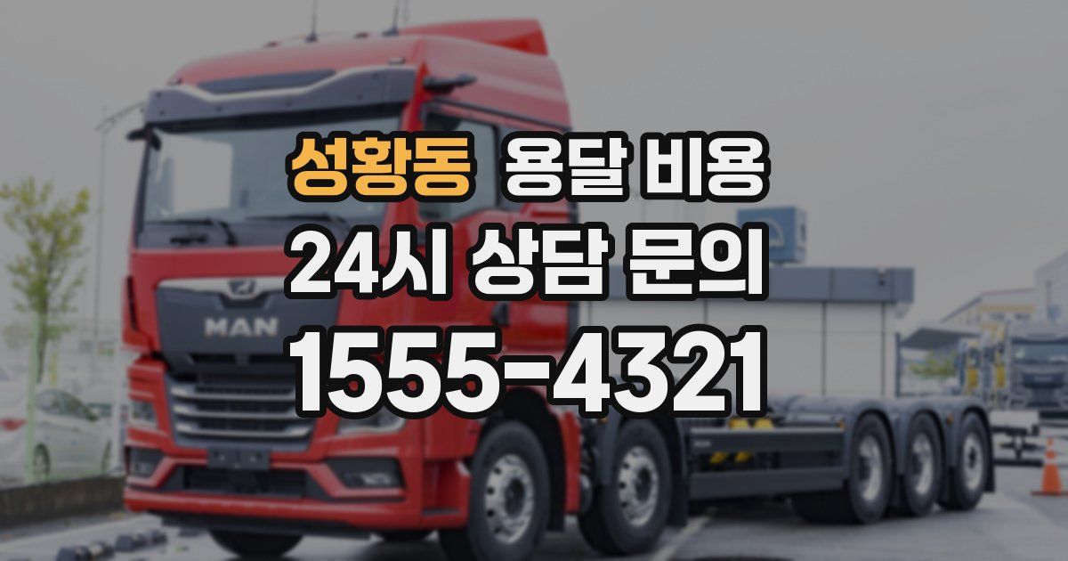 성황동 용달 비용