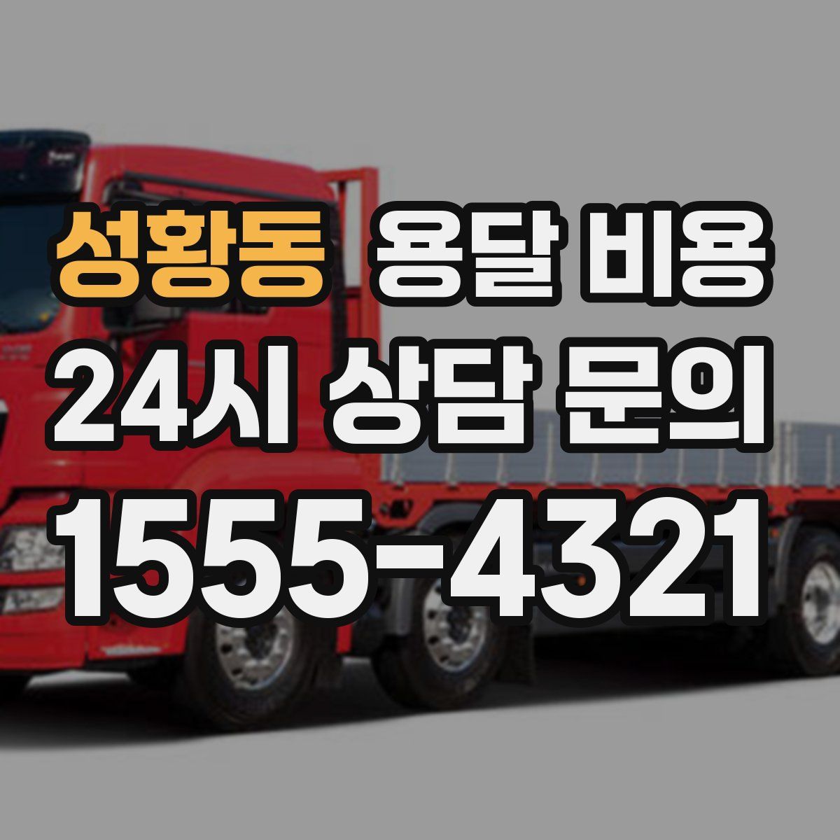 성황동 용달 비용