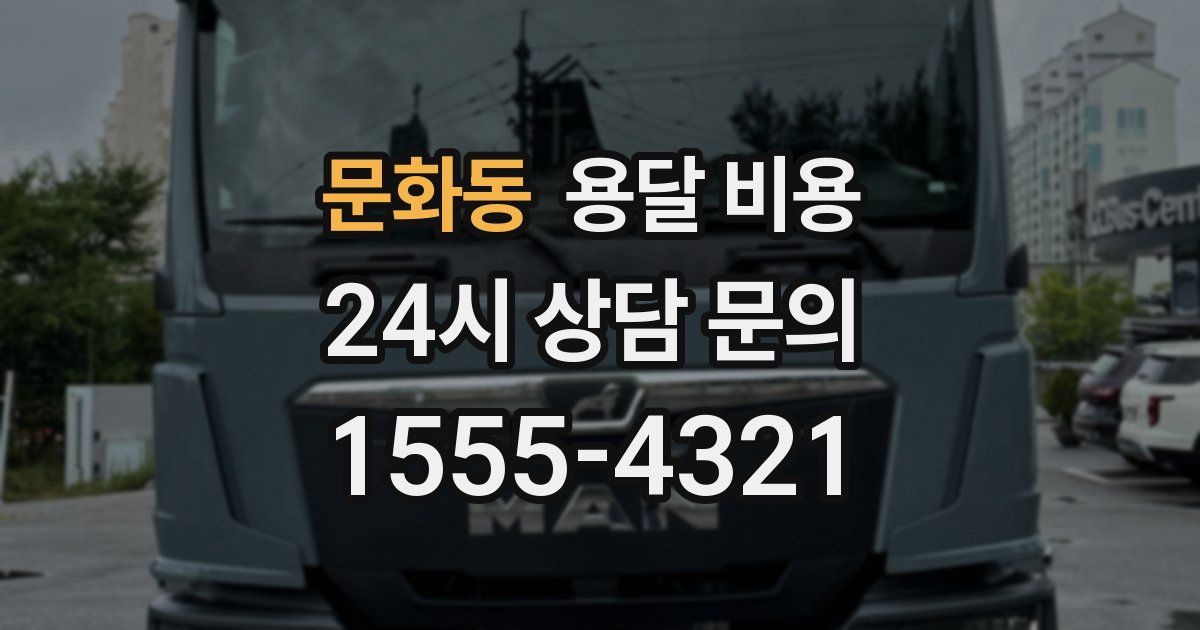 문화동 용달 비용