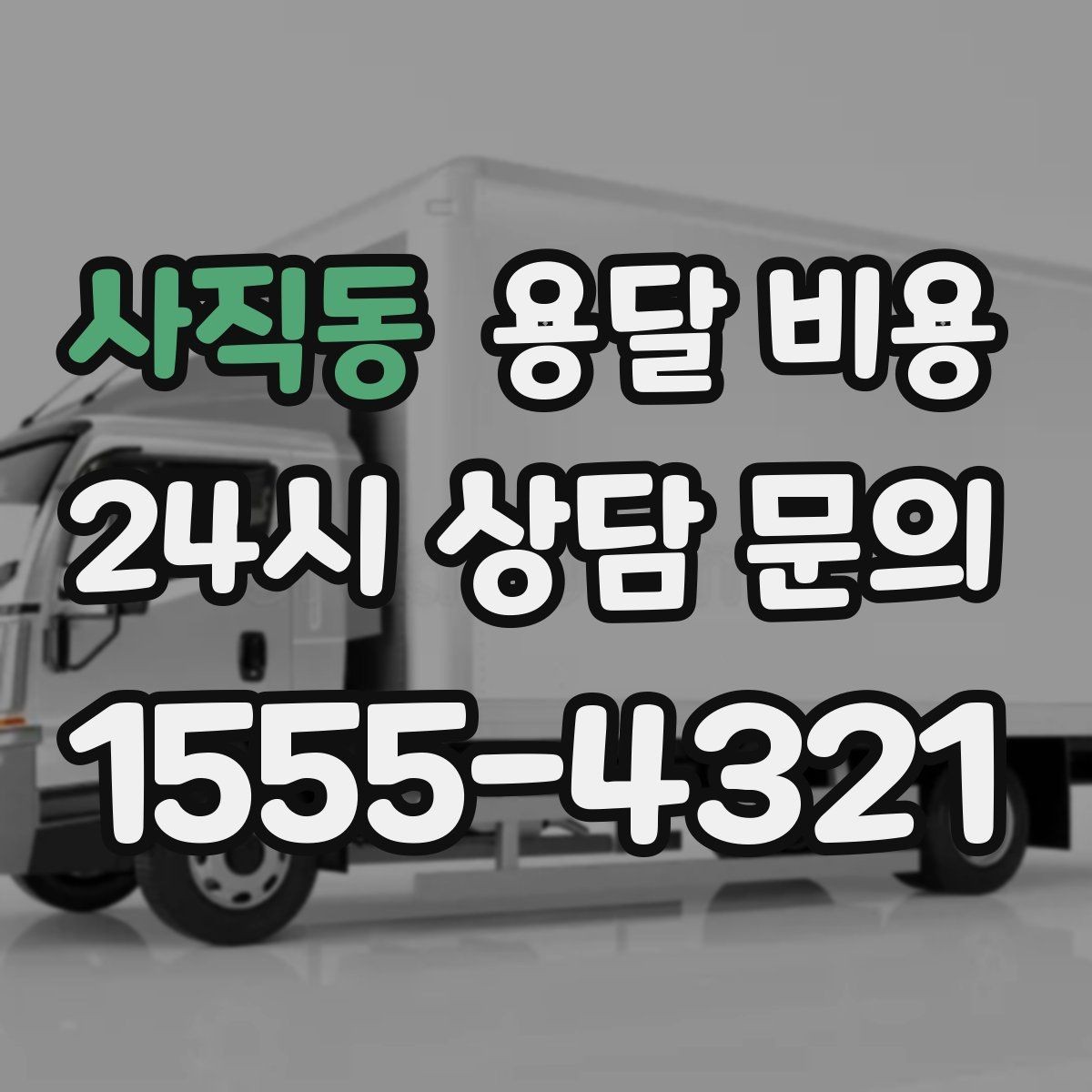 사직동 용달 비용 현실적인 선택 기준 정리
