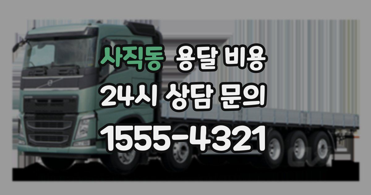 사직동 용달 비용