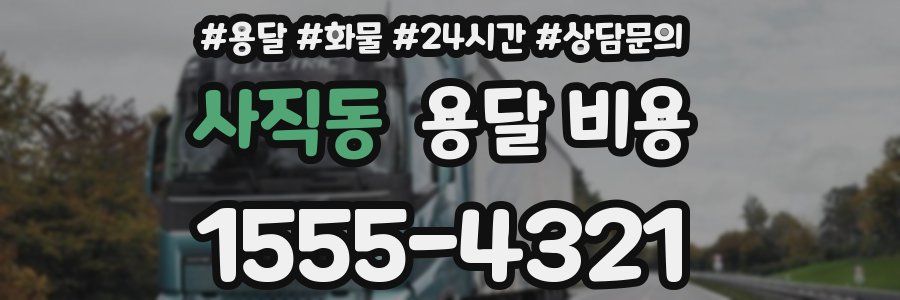 사직동 용달 비용