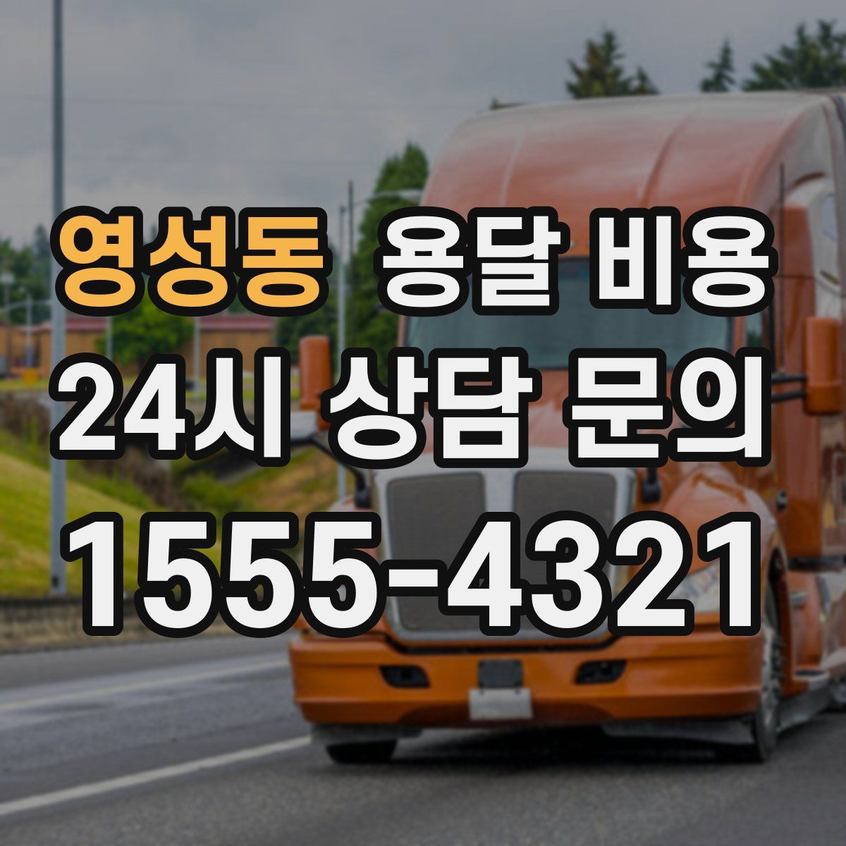 영성동 용달 비용