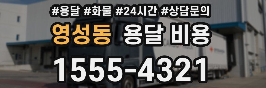 영성동 용달 비용