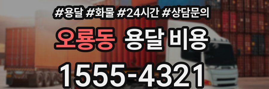 오룡동 용달 비용