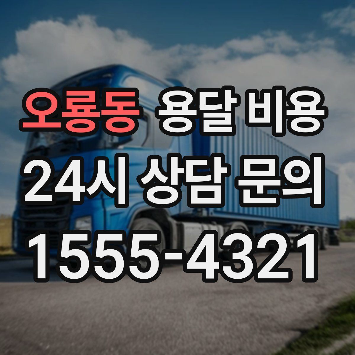 오룡동 용달 비용