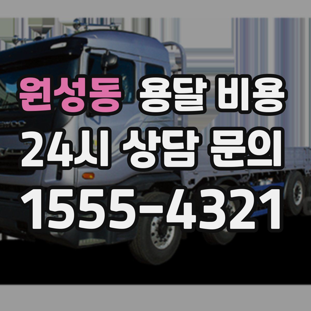 원성동 용달 비용