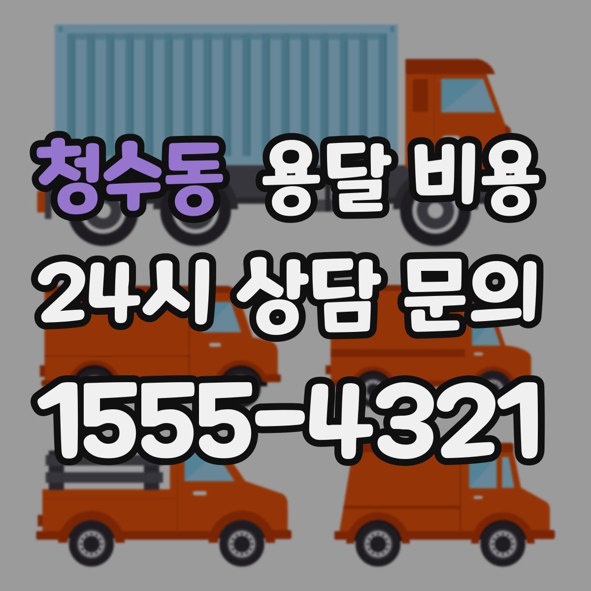 청수동 용달 비용