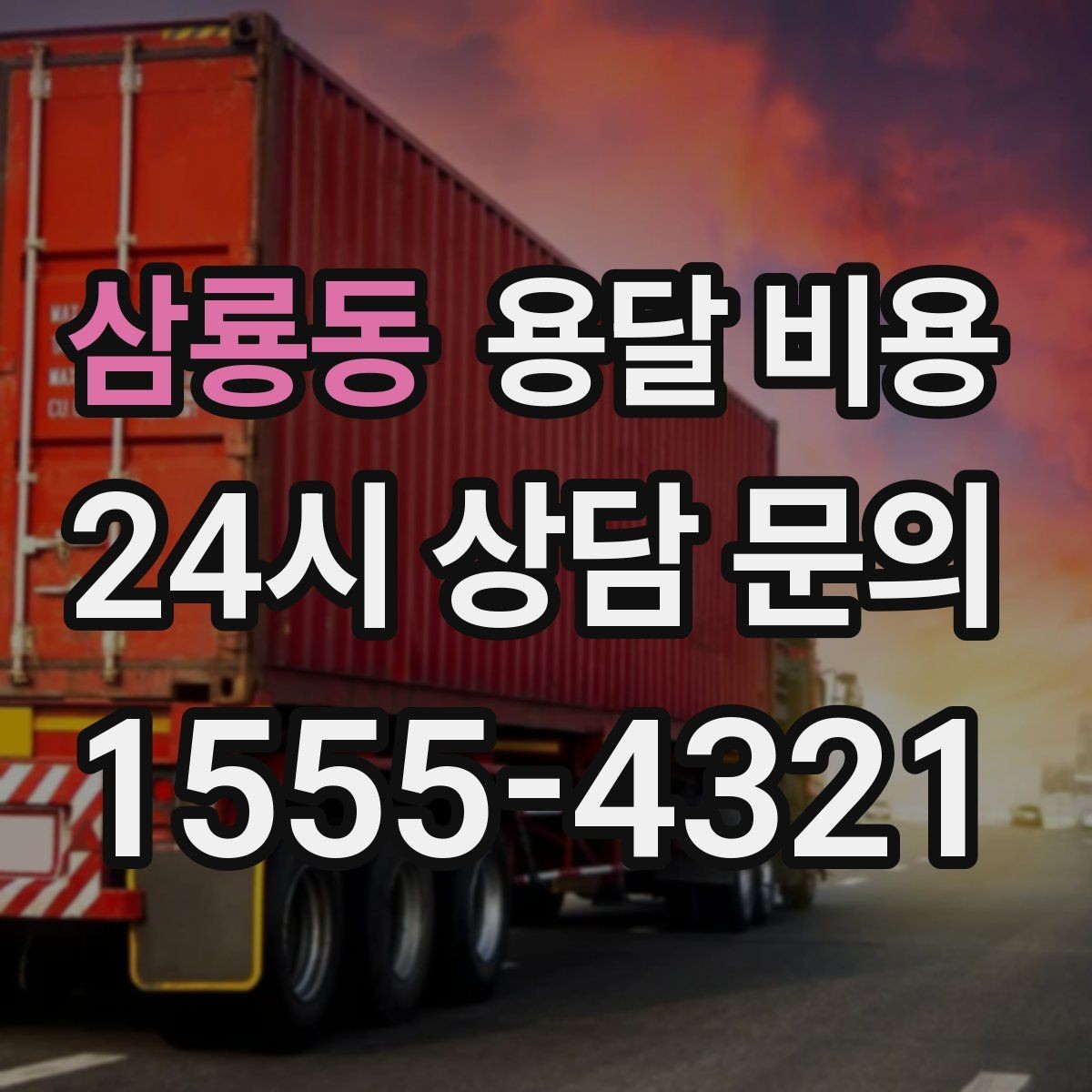 삼룡동 용달 비용 골목 진입 어려울 때 발생하는 추가 비용