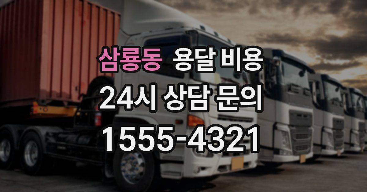 삼룡동 용달 비용