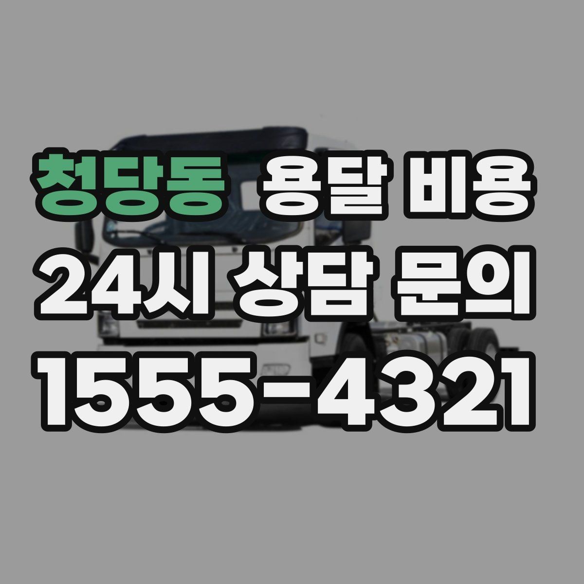 청당동 용달 비용 비교 사이트 이용 시 주의사항