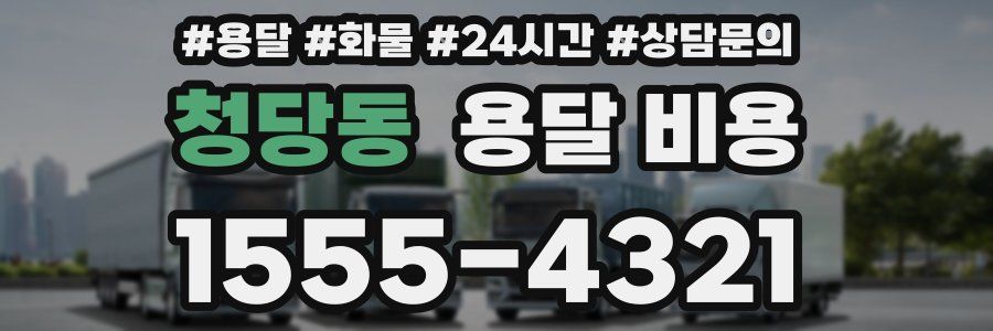 청당동 용달 비용