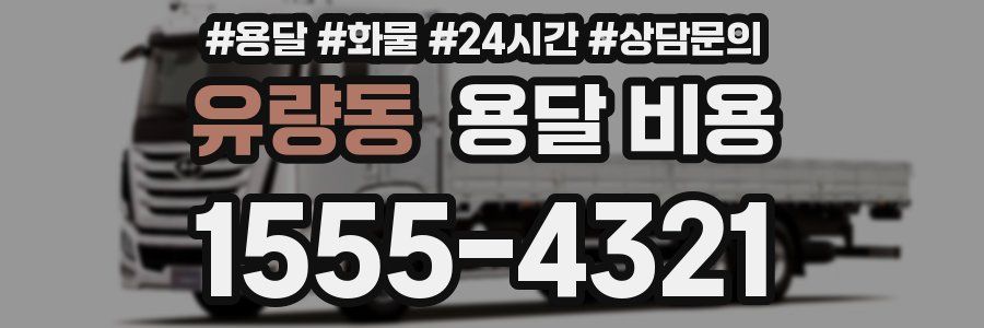 유량동 용달 비용