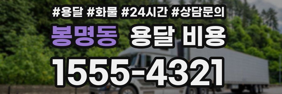 봉명동 용달 비용