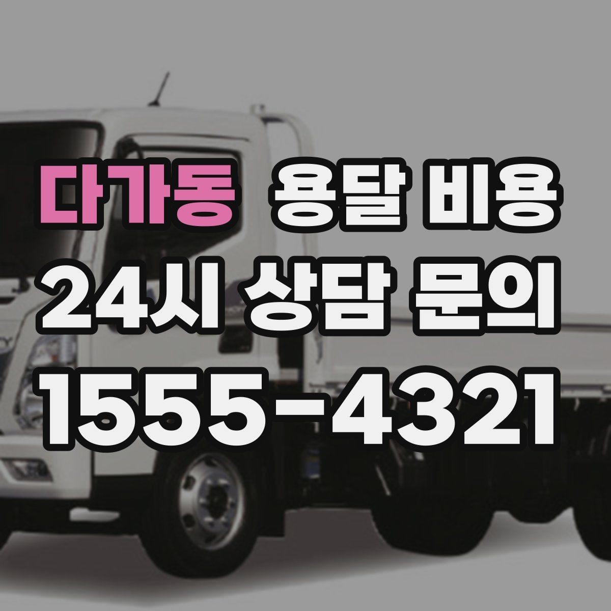 다가동 용달 비용 톨비 처리 방식 정리