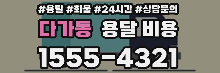 다가동 용달 비용