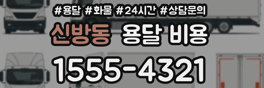 신방동 용달 비용