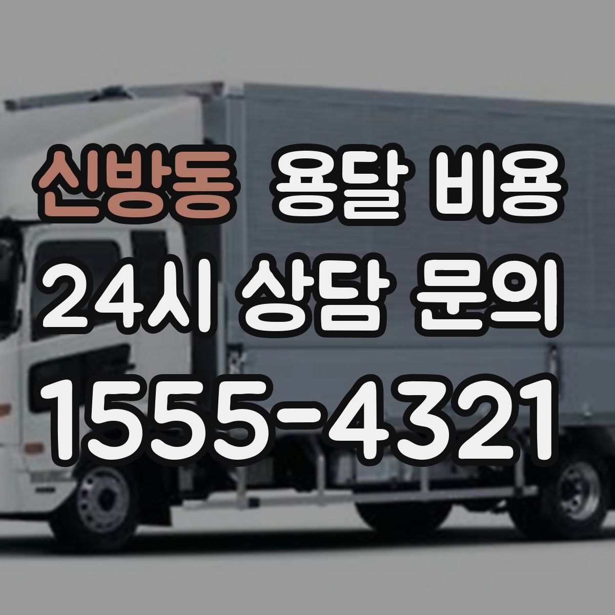 신방동 용달 비용